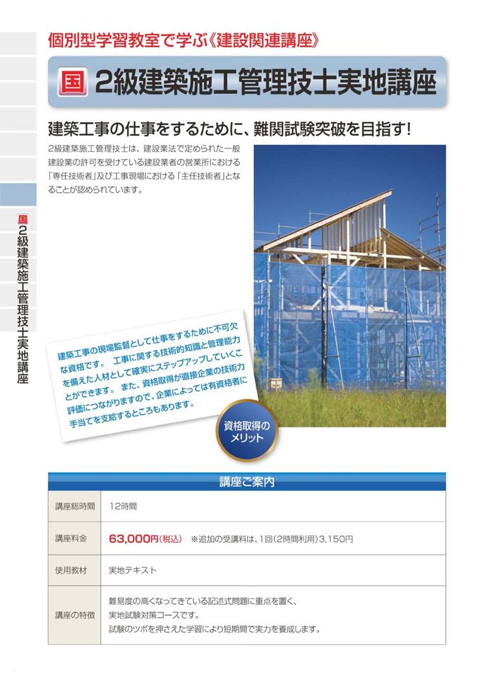 2級建築施工管理技士実地講座│建設関連講座│日建学院小矢部校